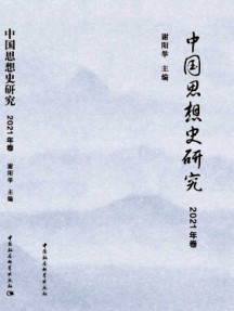 中国思想史研究杂志